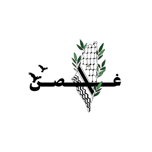 غصن 