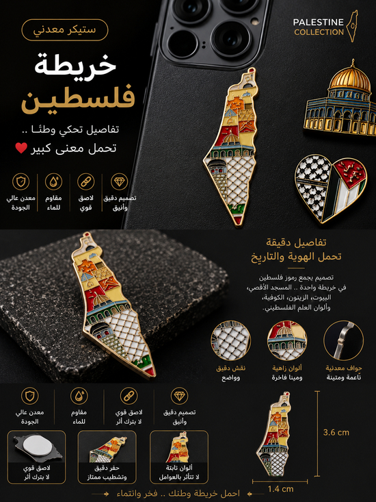 ستيكر خريطة فلسطين المعدني