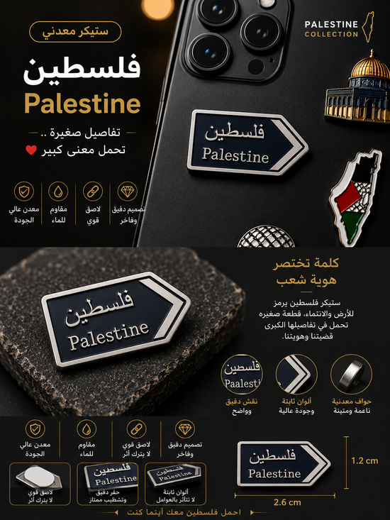 ستيكر فلسطين Palestine المعدني