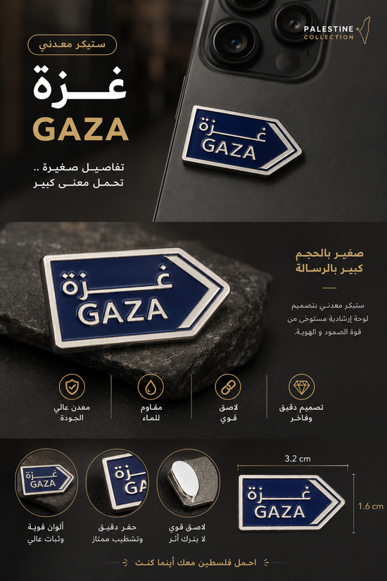 ستيكر غزة GAZA معدني