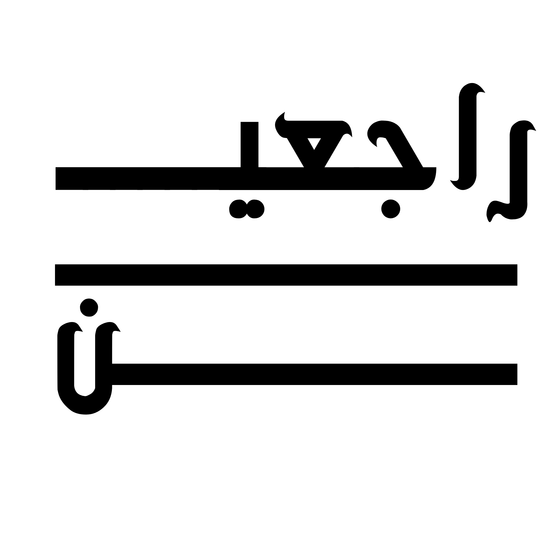 هودي راجعين | وعد العودة بالخط الكوفي الهندسي. ملابس فلسطينية ببيان قوي.