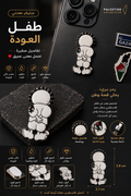 ستيكر طفل العودة المعدني