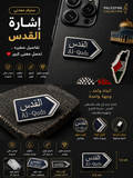 ستيكر إشارة القدس Al-Quds المعدني