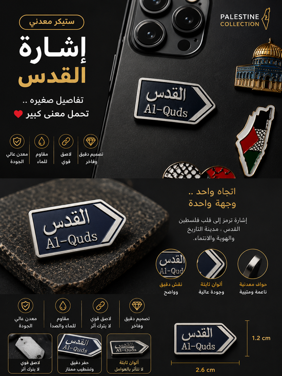 ستيكر إشارة القدس Al-Quds المعدني