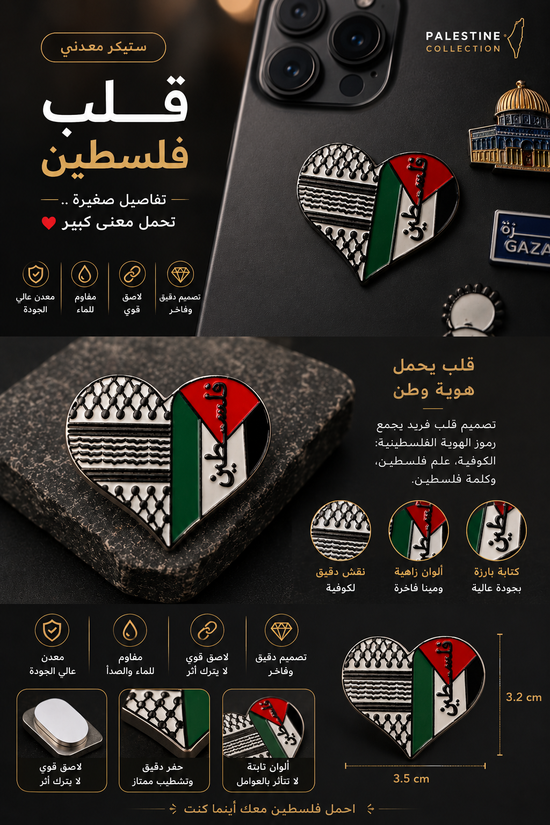 ستيكر قلب فلسطين المعدني